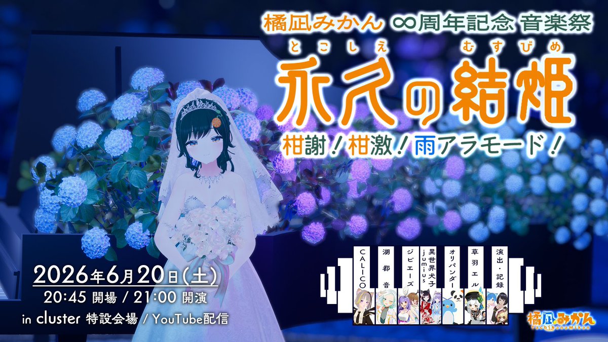Vtuber_oto's tweet photo. 【✨予定・更新版✨】

◆6/20(土)cluster,YouTube
みかんちゃん8周年ライブお祝い出演

#永久の結姫 柑謝！柑激！雨アラモード！"

20:45開場 21:00開演
(私の出演は22時頃の予定)

バーチャル空間clusterでの宴！
スマホやPCからclusterに入って好きな場所から観ていただいてもいいし、無料で配信されるみかんちゃんのYouTubeチャンネルではカメラマンさんがリアルタイムで撮っている映像を観覧する事ができます！！

cluster: https://t.co/2kxitHN5iY

YT: https://t.co/GDY0Ve4HYX

＿＿＿＿＿＿＿＿＿＿＿＿＿＿＿

◆6/27(土)大手町倶楽部
「中国地方！サブカリストの集い」

11:00開場 11:30開演

広島のイベント #ちゅーさぶ04 にて3分動画で出演！自己紹介とか中国地方でのお話をさせていただきます✨

もし私目当てでお越しくださる人がいらっしゃればDMくださいませ(⁎ᴗ͈ˬᴗ͈⁎)

＿＿＿＿＿＿＿＿＿＿＿＿＿＿＿

◆7/20(月･祝) YouTube

湖都音-KotoNe-チャンネルにて
5周年記念3Dライブ配信

配信 ２１時 START (待機20:55)

VTuberとしてチャンネルを設立し活動をはじめて5年目、クラファンストレッチゴール達成の【スタジオを借りて本格3Dライブ配信】を実施します✨✨✨
そしてこの日！！！
いよいよクラファンで制作した5周年オリ曲の楽曲披露を3Dライブにて行います🫶✨

＿＿＿＿＿＿＿＿＿＿＿＿＿＿＿

◆9/22(火･祝)下北沢BREATH(ﾗｲﾌﾞﾊｳｽ)
3Dアバターで音楽ライブ出演
前回とはまた違ったお洋服で楽しんでもらえるよう準備中🫶(動画は初回出演時のライブ映像)
現地チケットはDMにて取り置き💌
配信URLは後日お知らせです！！

＿＿＿＿＿＿＿＿＿＿＿＿＿＿＿

◆10/11(日)池尻大橋 # chord_
リアルアバターで生バンドライブ出演
#夜鳴きライブ
運営様に頼みこんで１曲だけギターを弾きながら歌わせて頂けるかもしれません！！
私の練習次第です頑張ります！！

現地予約サイト：https://t.co/7qj187ezGr

配信予約サイト：https://t.co/S4iIW61QYN

＿＿＿＿＿＿＿＿＿＿＿＿＿＿＿

◆11/28(土) リアルアバターで
朗読イベント出演(詳細は後日)

＿＿＿＿＿＿＿＿＿＿＿＿＿＿＿

(ものすごい長文になっちゃった！)