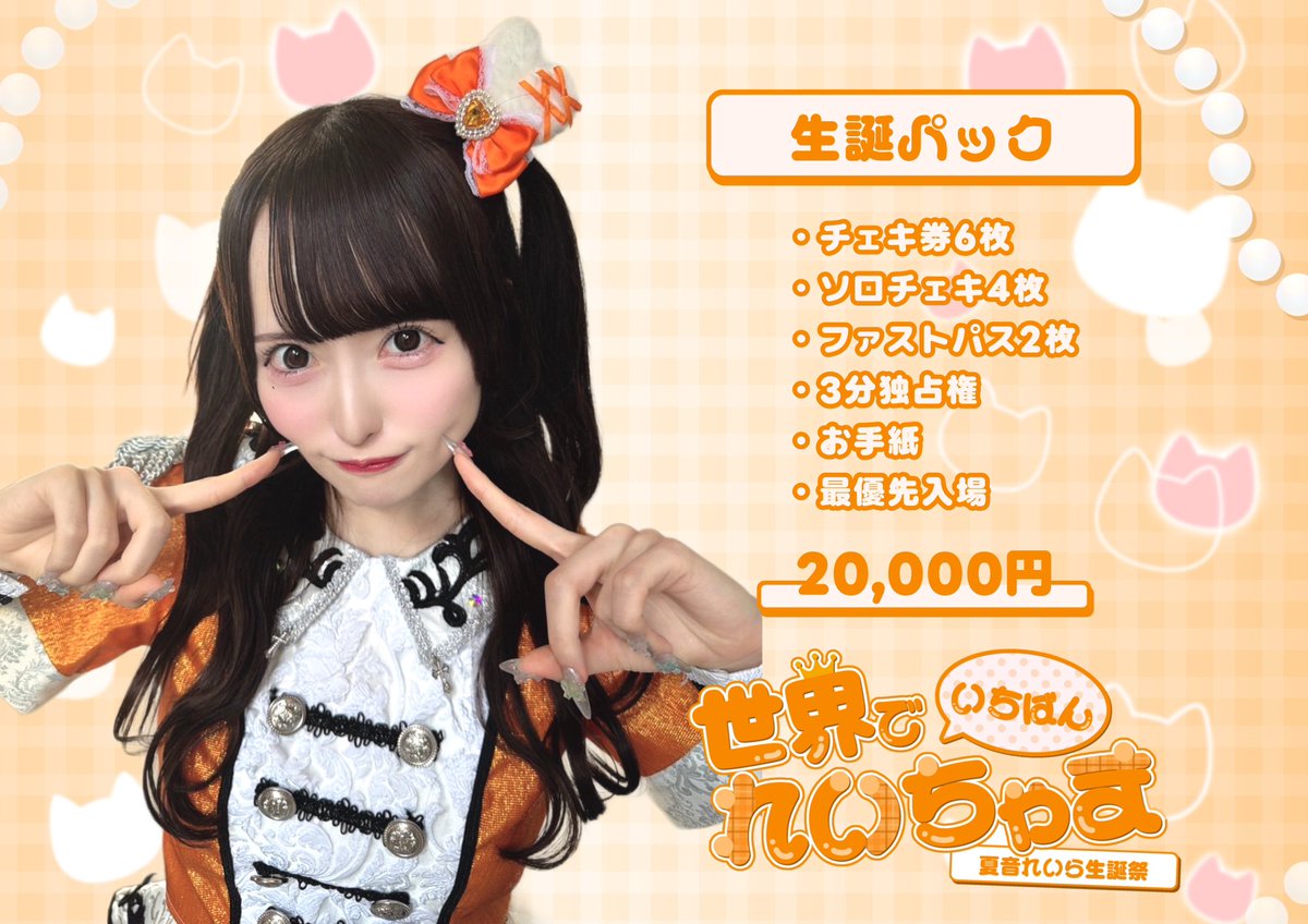 ˏˋ 🎂夏音れいら生誕パック🎂ˎˊ˗ ▷ 20000円 内容： 🧡チェキ券6枚