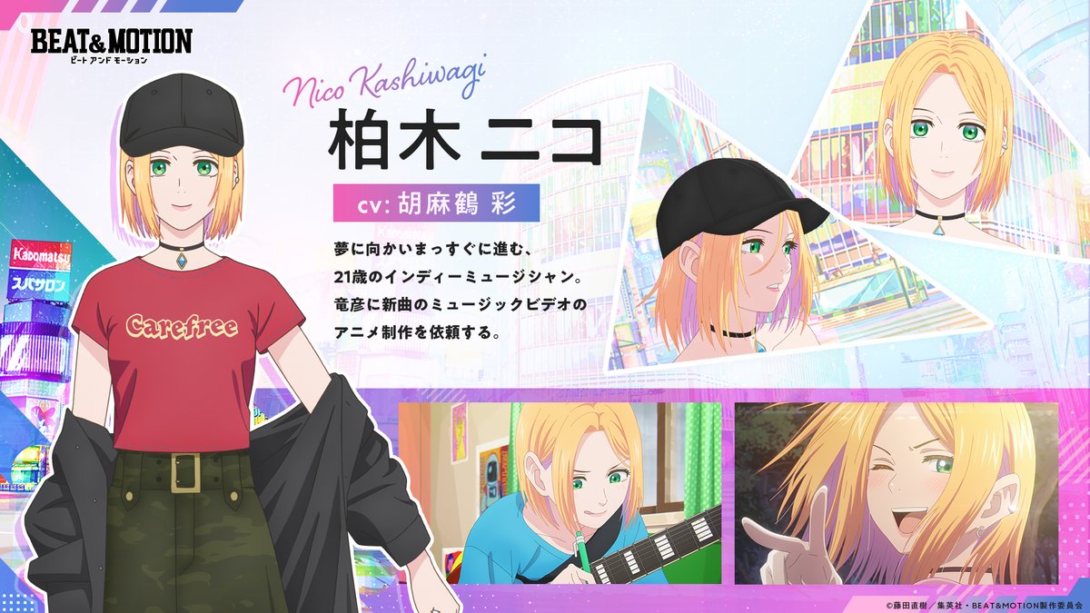 beatandmotion's tweet photo. |◤キャラクター紹介◢|

柏木ニコ（CV: #胡麻鶴彩）

夢に向かいまっすぐに進む、21歳のインディーミュージシャン。
竜彦に新曲のミュージックビデオのアニメ制作を依頼する。

#ビートアンドモーション #BEAT_MOTION https://t.co/stQFOf1pc8