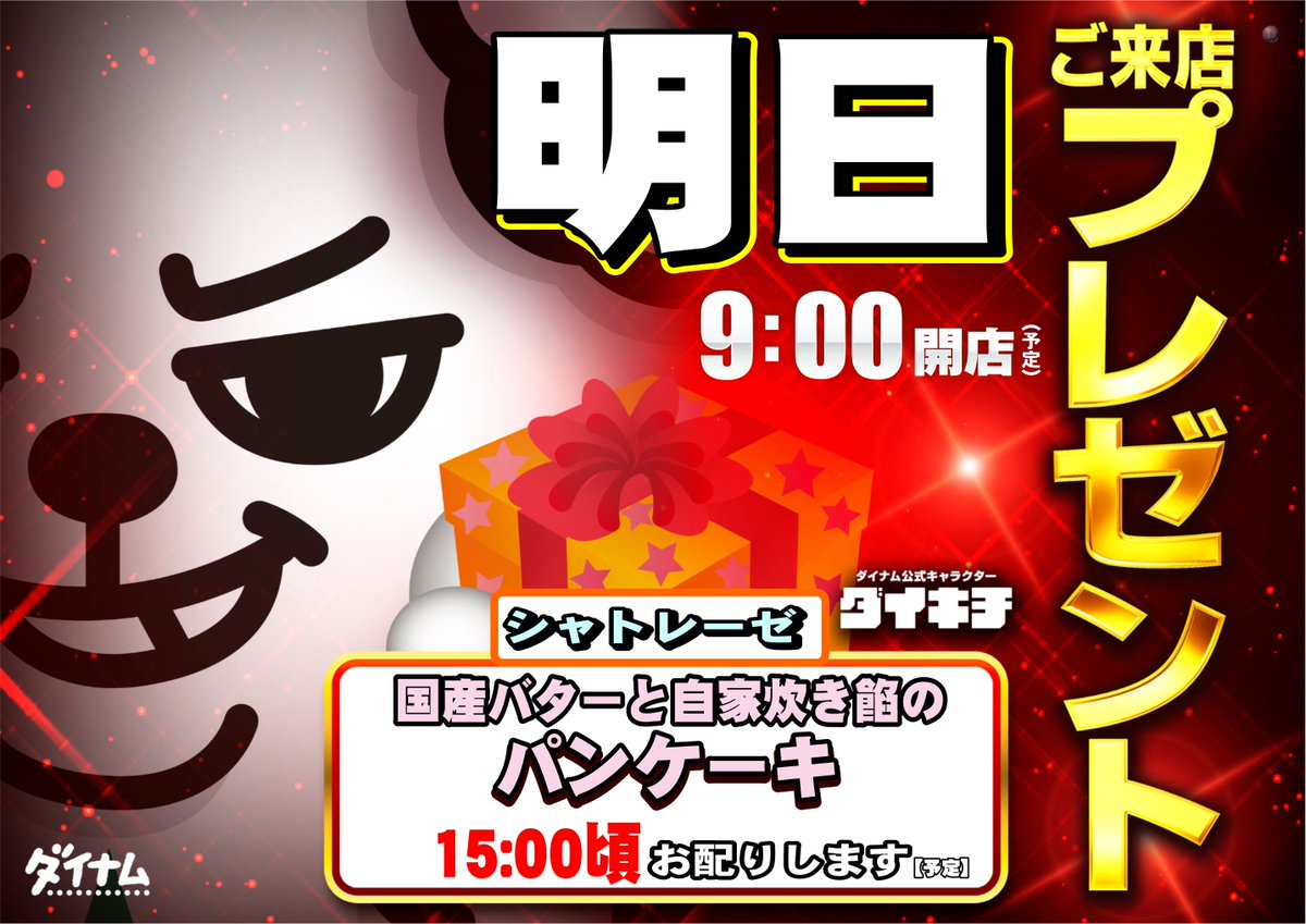 ダイナム茨城土浦店 tweet media