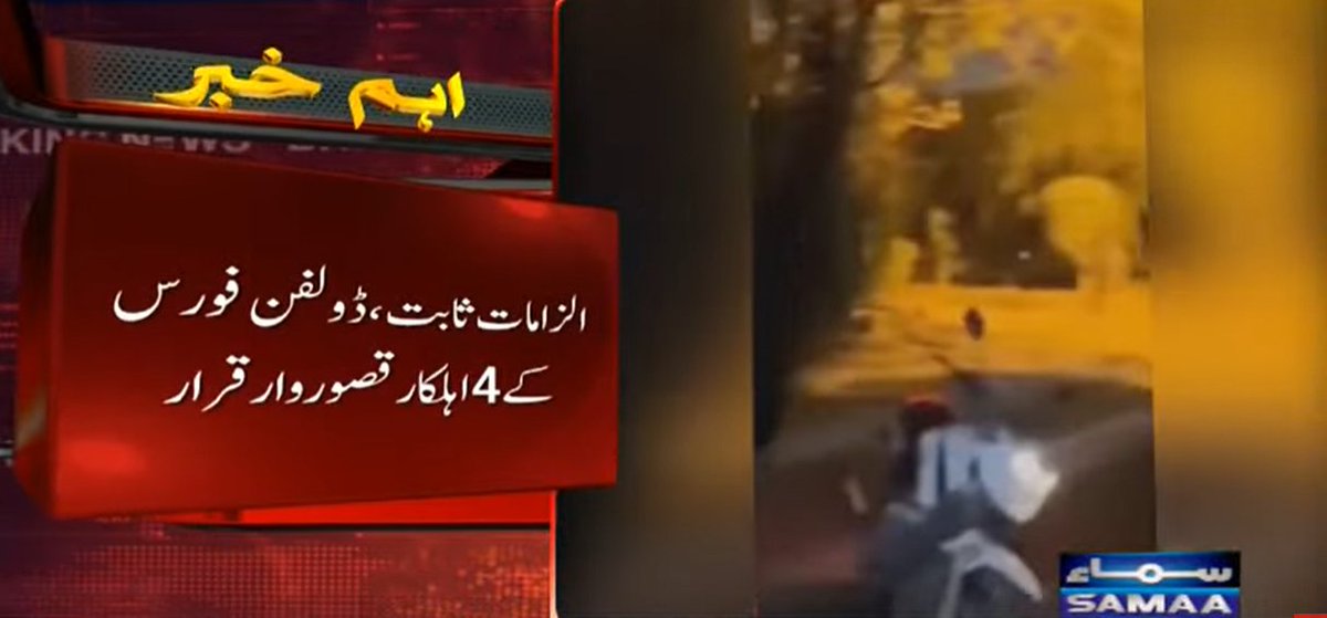 SAMAATV's tweet photo. اسلام آباد کے سیکٹر ایف 8 میں شادی شدہ جوڑے کو ہراساں کرنے کا واقعہ، ڈولفن فورس کے اہلکار قصور وار قرار دیدیئے گئے، 3 اہلکاروں کی تنخواہوں میں کٹوتی اور ایک اہلکار کی سروس ضبط کرنے کی سزا دی گئی ہے۔

انسانی حقوق کمیشن میں جمع کرائی گئی انکوائری رپورٹ منظر عام پر آگئی، انسانی حقوق کمیشن نے 9 مارچ کو آئی جی سے رپورٹ طلب کی تھی۔

رپورٹ کے مطابق ڈولفن فورس کے اہلکاروں کی جانب سے جوڑے کو ہراساں کیے جانے کی ویڈیو فروری میں وائرل ہونے پر انکوائری کمیٹی بنائی گئی تھی، اہلکاروں پر تشدد، ہراسانی، اختیارات کے ناجائز استعمال کے الزامات درست ثابت ہوگئے۔

#SamaaTV #Pakistan #islamabad #DolphinForce #harassments