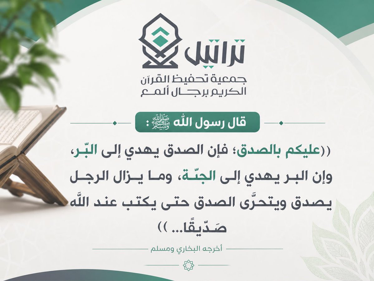 TRAORGSA's tweet photo. الصدق
قبسٌ من #نور_الجمعة 

#جمعية_تراتيل https://t.co/TLF1Xkvti1