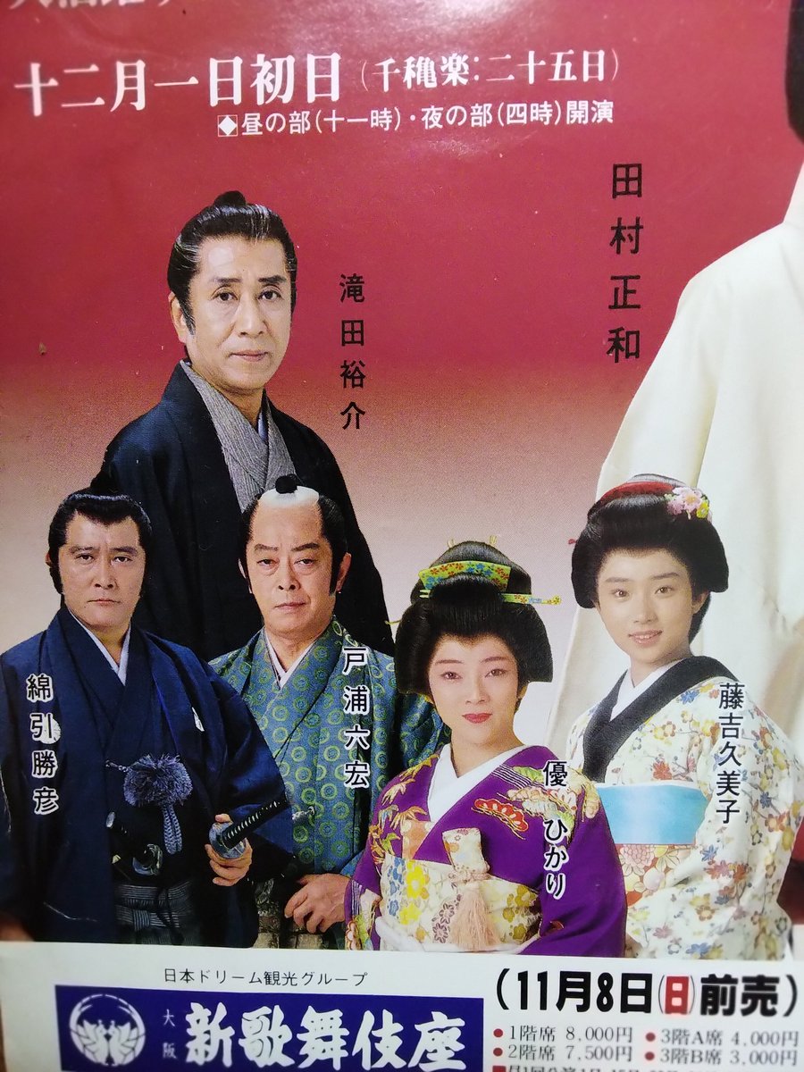 懐かしい舞台のチラシ☺️☺️☺️┉大阪なんば新歌舞伎座 田村正和