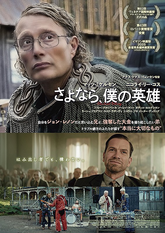 mim_3_'s tweet photo. 『さよなら、僕の英雄』

やはり今回もオフビートでブラックな笑いの中に重さ・悲痛さ・優しさを入れてきて面白くもあり心が痛くもあり。
服役終えたアンカーと兄マンフレルが再会、マンフレルは自分はジョン・レノンだと言い張る！？
なにそれ？と思ったが、最後まで見るとそのツラい事情に苦しくなる https://t.co/SrdoPgJk4I