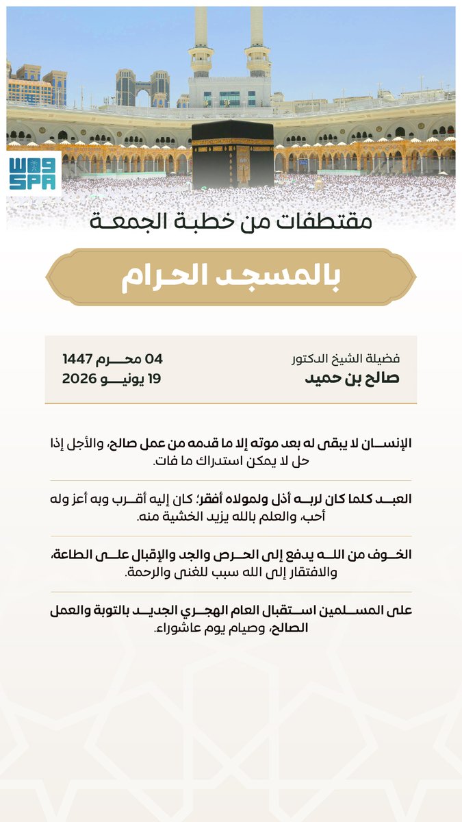 SPAregions's tweet photo. الشيخ الدكتور صالح بن حميد، في خطبة الجمعة من المسجد الحرام: استقبلوا العام الهجري الجديد بالتوبة والعمل الصالح.
#واس https://t.co/Y3AHCpyLY4