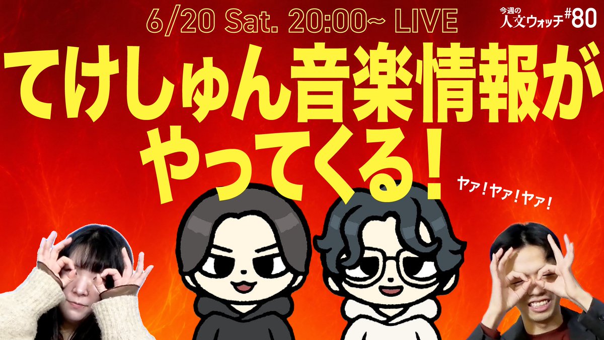 reRenaissancist's tweet photo. 明日の今週の人文ウォッチは、80回目の放送を記念して、てけしゅん音楽情報 @TeKe0824 @shunnnn002 のふたりがやってくる！！MAJ、ミセス、そして音楽批評論争まで。大論争だ！！！

【緊急コラボ生放送】てけしゅん音楽情報がやってきた！ 今週の人文ウォッチ#80
https://t.co/zuFnUOiHA9 https://t.co/EwHX57YE7y