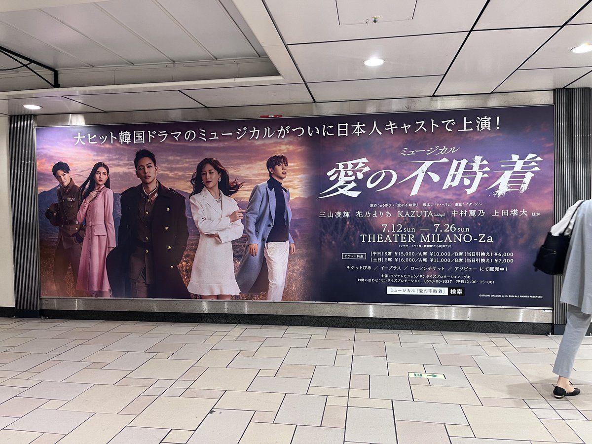 kyo6133's tweet photo. 仕事帰りに表参道駅いきました。
結構迫力ある‼️
人通りが多いから一瞬を狙いました💦

#KAZUTA 
#ミュージカル愛の不時着
#愛の不時着ミュージカル
#nSSign_KAZUTA 
#カズタ
#三山凌輝
#上田堪大
#花乃まりあ
#中村麗乃 https://t.co/I5erjjYz6V