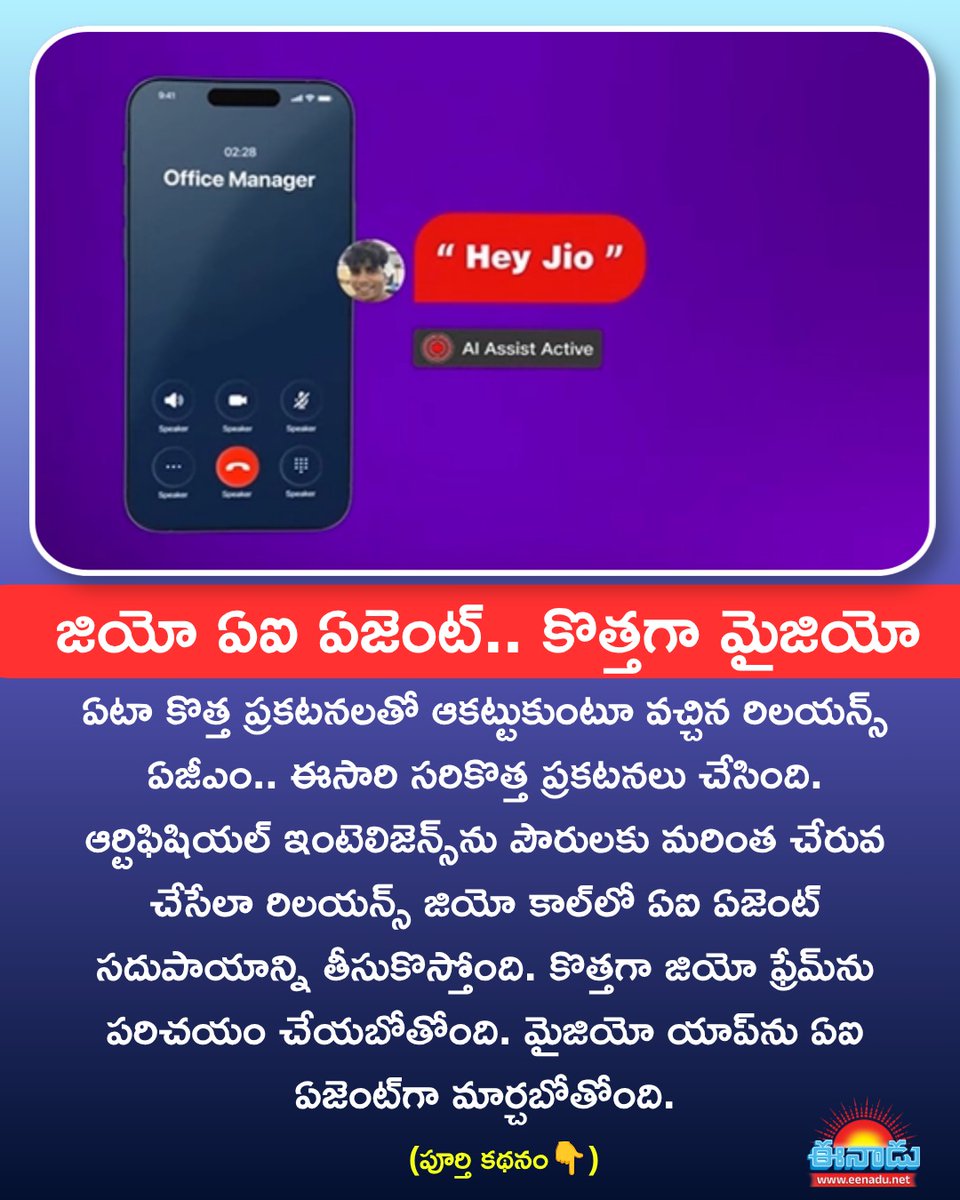 eenadulivenews's tweet photo. జియో ఏఐ ఏజెంట్.. కొత్తగా మై జియో
🔗Link: https://t.co/dB9s7D7haK
#Jioagent | #Heyjio | #Myjio | #Jioframe | #Eenadu https://t.co/j31FE6rQ65