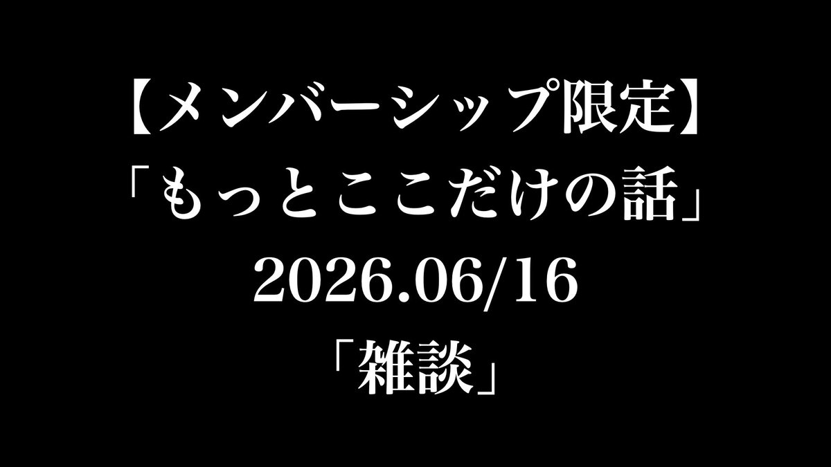 watanabejuan's tweet photo. YouTubeアップしました。
メンバーシップ限定動画です。
雑談です。

【メンバー限定】「もっとここだけの話」2026.06/16「雑談」
https://t.co/6qxpvwmtU0 https://t.co/mYol50Xk50