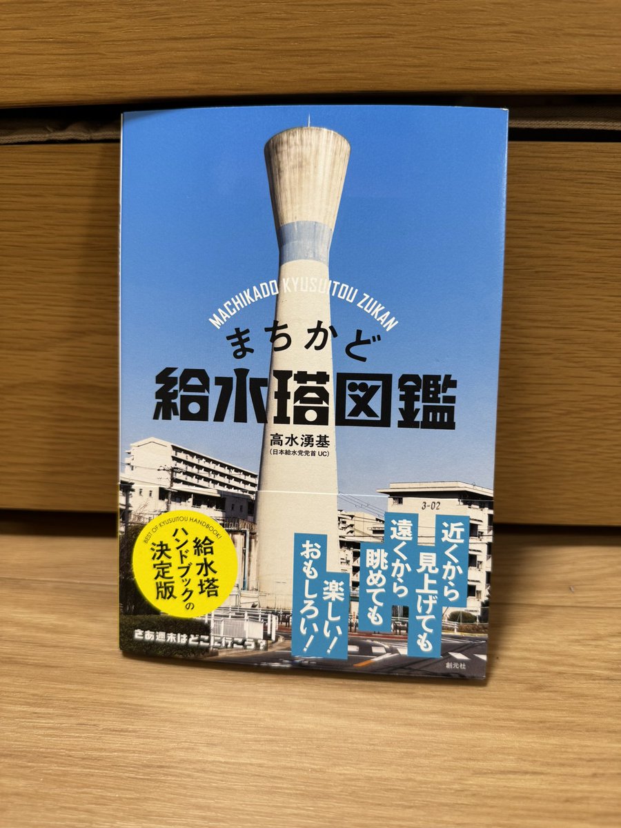 nowatown's tweet photo. 家に帰ったら、自分用に注文した #まちかど給水塔図鑑 が届いていました！（近所の書店で予約を試みていたけど購入できず、ネット購入に切り替え）
青空の給水塔写真ばかりで素敵です！
週末にじっくり読みます！ https://t.co/3pKhKViypH