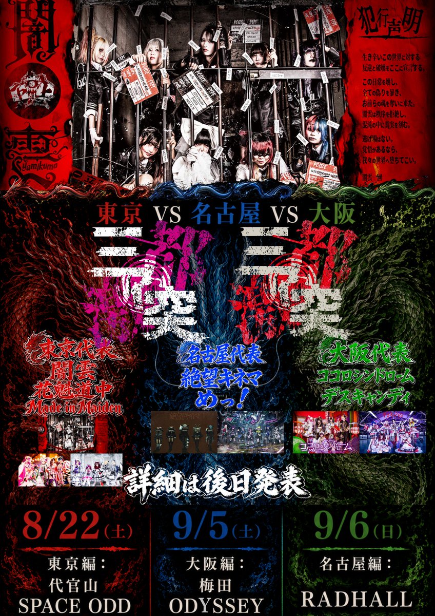 M_i_M_info's tweet photo. 【🥀イベント出演情報🃏】

闇雲主催イベント
「三都激突」

8月22日(土) 【東京編】 代官山SPACE ODD
9月05日(土) 【大阪編】 梅田ODYSSEY
9月06日(日) 【名古屋編】 名古屋RADHALL

詳細乞うご期待…✝️

#メイメイ https://t.co/SUXCzJIeEG