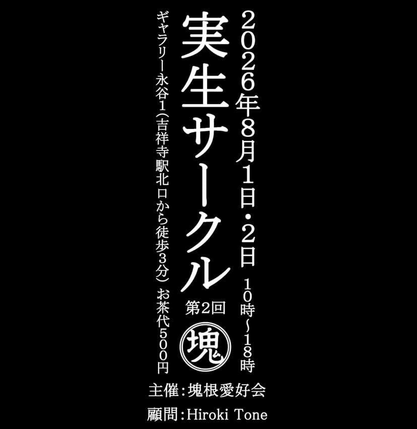 ezut_m's tweet photo. 実生サークルに出店させて頂きます、よろしくお願いします！
遊びに来てねー😊 https://t.co/N7N11TP46p