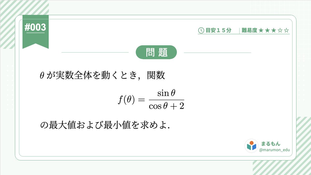 marumon_edu's tweet photo. 本日も、まるもんから問題を1問ご紹介します！

三角関数を含んだ関数の取りうる値の範囲を求める問題です。
数Ⅲを使わずに解く方法はいくつかありますが、みなさんは何通りの解き方を思いつきますか？😏

ぜひチャレンジしてみてくださいね👀
#大学受験 #高校数学 #まるもん https://t.co/7sHyoQuLuT