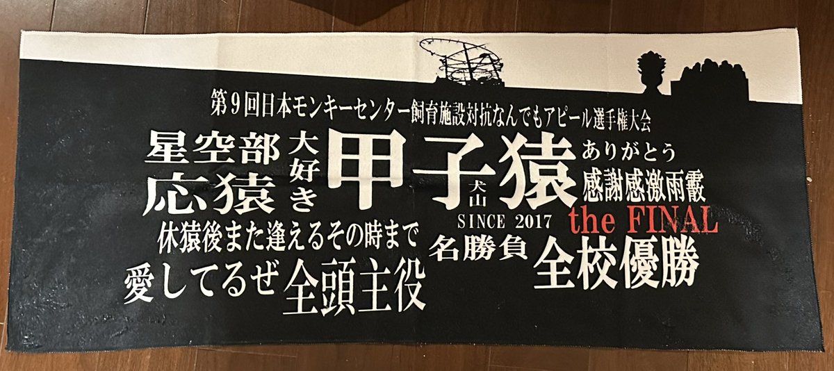 beecat_return's tweet photo. #甲子猿
#完全非公式応猿グッズ
#全校優勝　#全頭主役
みんな‼️踊れ‼️叫べ‼️フォイ‼️フォイ‼️フォイ‼️フォイ‼️

怒られたら...販売終了だ...🏀

甲子猿応猿タオル / B-shop ( beecat88 ) のフェイスタオル販売 ∞ SUZURI（スズリ）https://t.co/4UiUmaDTDn https://t.co/VHq2WlnTiA