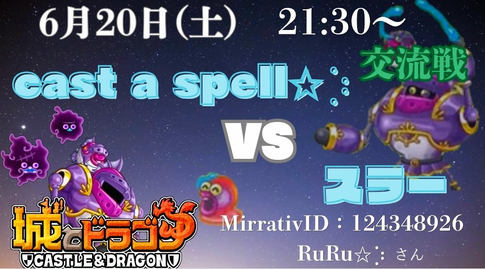 group_slur's tweet photo. 明日6月20日(土)21時30分～
CS✩⡱(cast a spell✩⡱)さんと
交流戦をさせて頂きます❥❥
CS✩⡱さんとは初めて🔰の交流戦なので、とっても楽しみです(*ˊᗜˋ*)

Mirrativ配信：RuRu✩⡱さん
ID：124348926

お時間ある方は是非遊びに来てください♡

#城ドラ 
#城とドラゴン https://t.co/HiqXrdKlpa