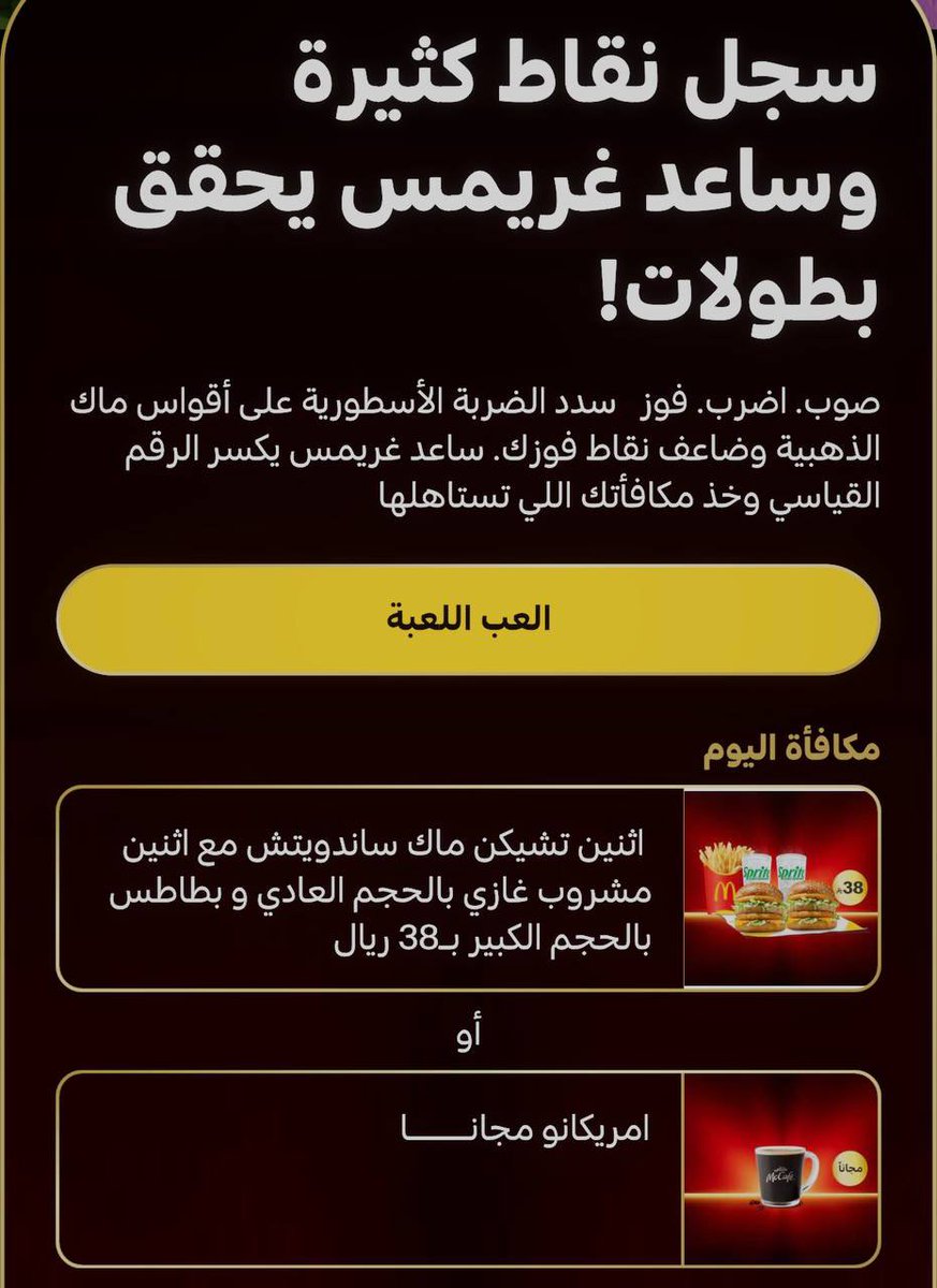 OfferssSniper's tweet photo. ماكدونالدز | أمريكانو مجانا

من خلال لعبة كأس العالم الموجودة في التطبيق

تلعب اللعبه وبيعطيك جوائز من بينها امريكانو مجانا 

📍 العرض متوفر في ماكدونالدز الوسطى والشرقية والشمالية. https://t.co/eL8veY8lgw