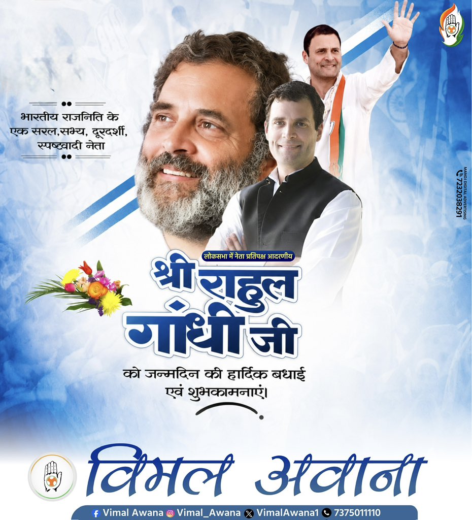 VimalAwana1's tweet photo. भारतीय राजनिति के एक सरल,सभ्य दूरदर्शी,स्पष्टवादी लोकसभा में नेता प्रतिपक्ष आदरणीय श्री राहुल गांधी जी को जन्मदिन की हार्दिक बधाई एवं शुभकामनाएं।💐
ईश्वर से आपके उत्तम स्वास्थ्य एवं दीर्घायु जीवन की कामना करता हूँ।
@rahulgandhi @incindia @IYC 
#happybirthdayrahulgandhi https://t.co/Na4m4GOVwL
