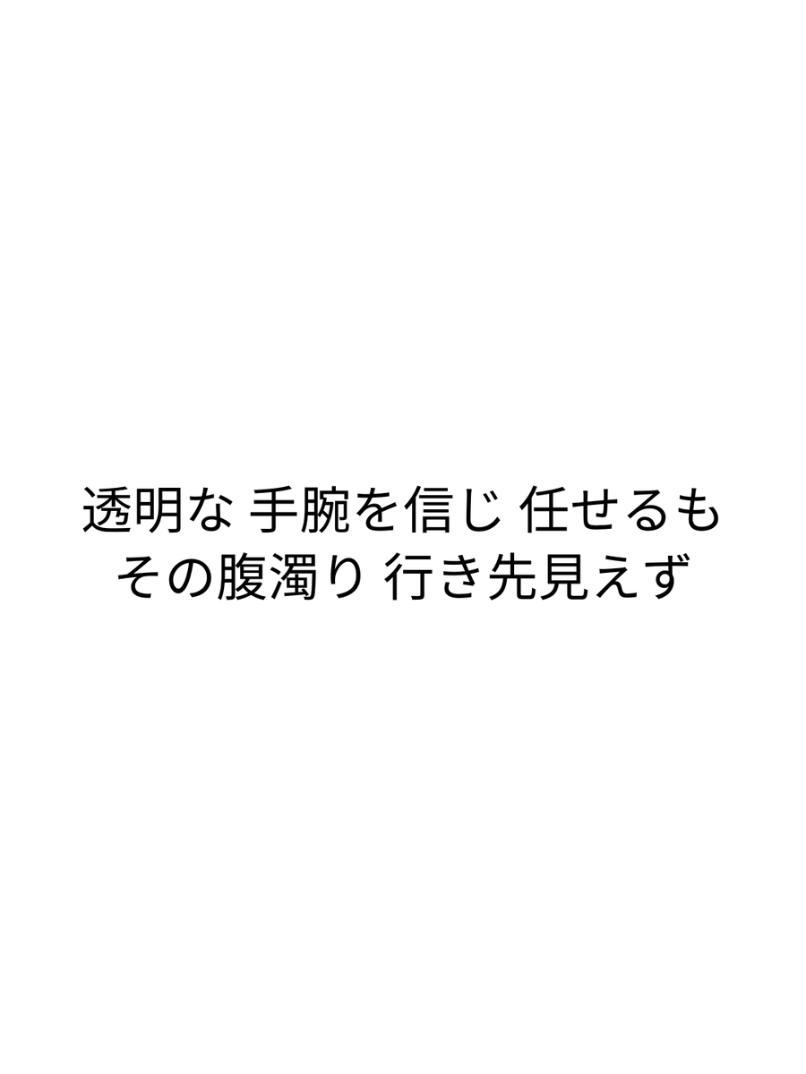 joyer_jp's tweet photo. 透明な 手腕を信じ 任せるも
その腹濁り 行き先見えず

濁ってきたエース
─深層短歌─ https://t.co/iNDIGRiWhW