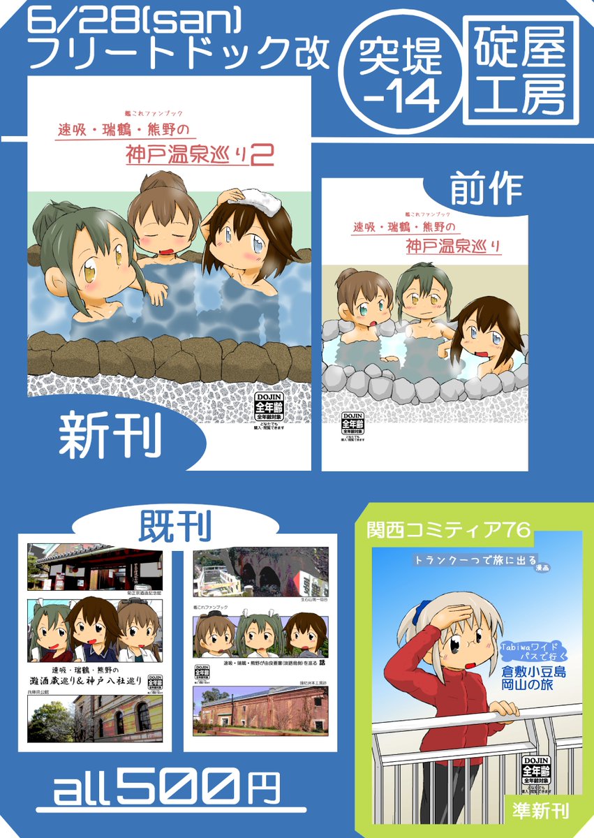 ikariya's tweet photo. 6/28のフリートドック改、新刊情報&amp;お品書きです♪
速吸瑞鶴熊野の西播神戸生まれ艦娘が神戸市内の銭湯温泉を巡る本の2冊目が新刊。他、神戸やその近辺を巡る既刊、先月の関西ティアの新刊も持って行きますので、突堤-14「碇屋工房」にて宜しくお願い致します！
#フリートドック改 https://t.co/lyGyKGocky