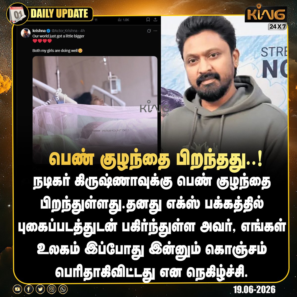 onlinethamizhan's tweet photo. பெண் குழந்தை பிறந்தது..!
#king24x7 #movie #actor #babyborn #girlbaby #littleheart @Actor_Krishna https://t.co/o37o0ib4YM