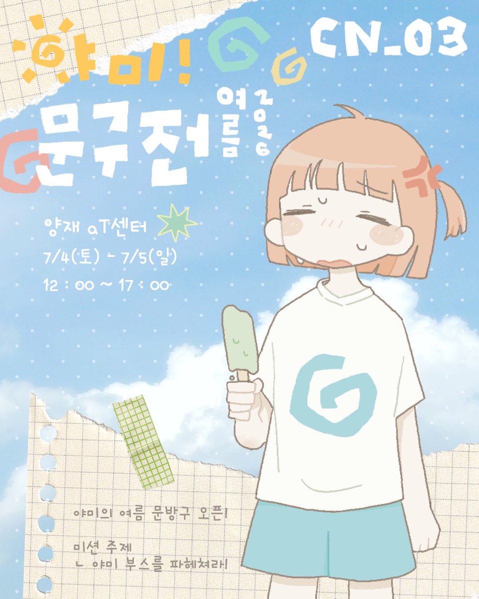 yamiiyeyo's tweet photo. ☀️야미 문구전 인포 + 소문내기 이벤트

#RT 추첨 한 분께 신상 스티커를 보내드립니다!

✶˚문구전 2026 여름
- 양재 aT센터
- 7/4(토) - 7/5(일)
- 12:00 ~ 17:00

˗ˏˋ 야미 CN_03 ˎˊ˗

이벤트 기간 : ~ 7/5(일) https://t.co/3dCsSZGbEr