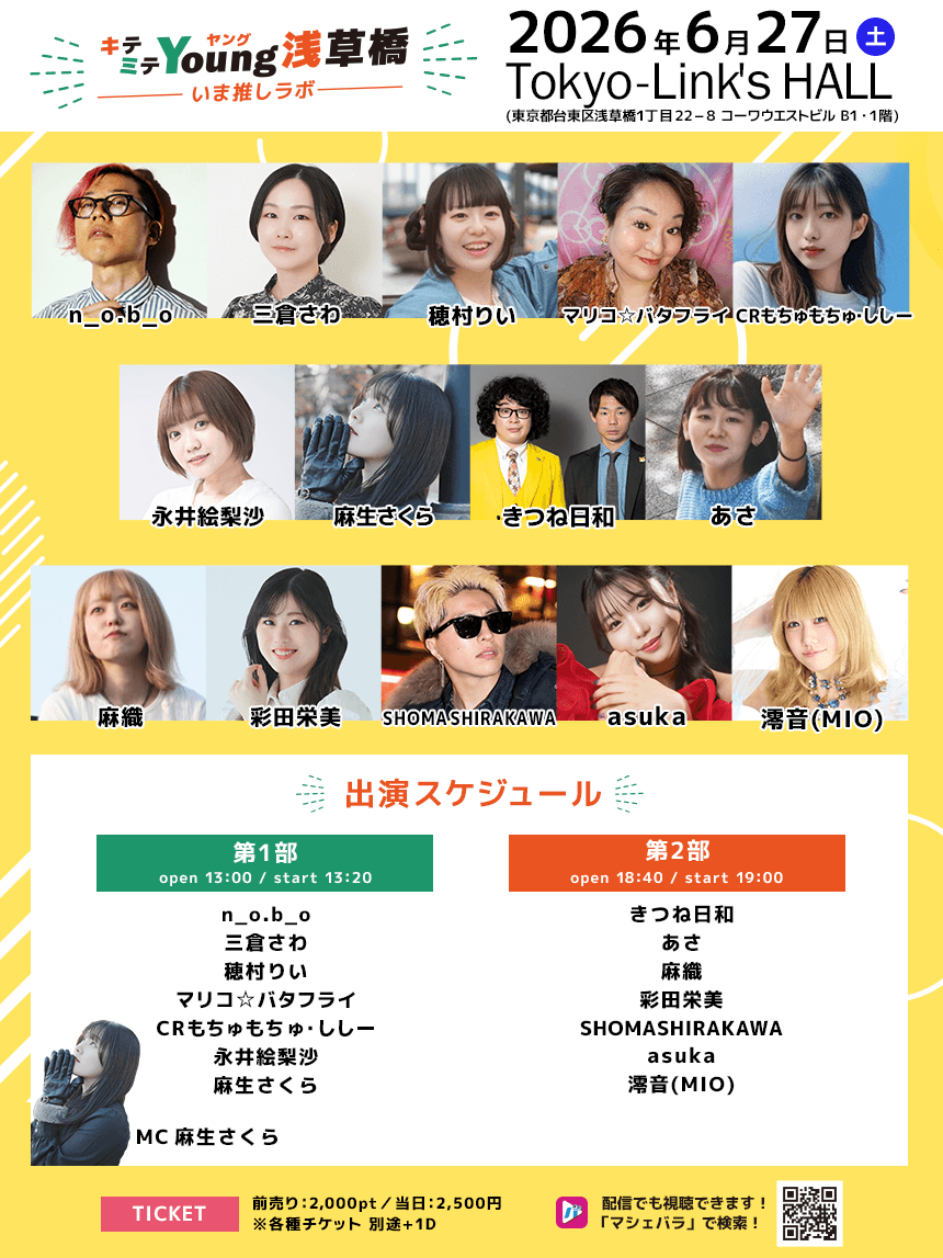 MacheVariety's tweet photo. 【 #キテミテヤング浅草橋 】
6月27日（土）
『キテミテヤング浅草橋 -いま推しラボ-』リアルイベント開催💃
https://t.co/3gzGtCrpKW

「キテミテヤング浅草橋」は、浅草橋のライブハウス『Tokyo-Link's HALL』を舞台に、
“描ける・歌える・表現できる”若手クリエイターを応援する発掘プロジェクト📣

音楽・パフォーマンス・トーク・アート・朗読など、表現を通して自分を発信する『次世代���クリエイター』をサポートし、リアルとオンラインを繋ぐ新しいステージを目指します✨✨

▼第１部　出演者
麻生さくら@sakuran0119
CRもちゅもちゅ・ししー@mitsumine_azusa
永井絵梨沙@erisabeth
n_o.b_o @n_ob_o_fujitani
穂村りい@homurarii
マリコバタフライ@Mrk_Y0129
三倉さわ@sawa_wa_nn_2727
※敬称略

▼第２部　出演者
あさ@ayano__sato__
asuka
彩田栄美@15_emi_ru
きつね日和@sikimatsu / @oinaritatuya
SHOMASHIRAKAWA @ossu_shoma
麻織@maori_vo
澪音(MIO)@MIO_OtoU 
※敬称略

詳細は、インフォメーションを要Check‼️
https://t.co/3gzGtCrpKW