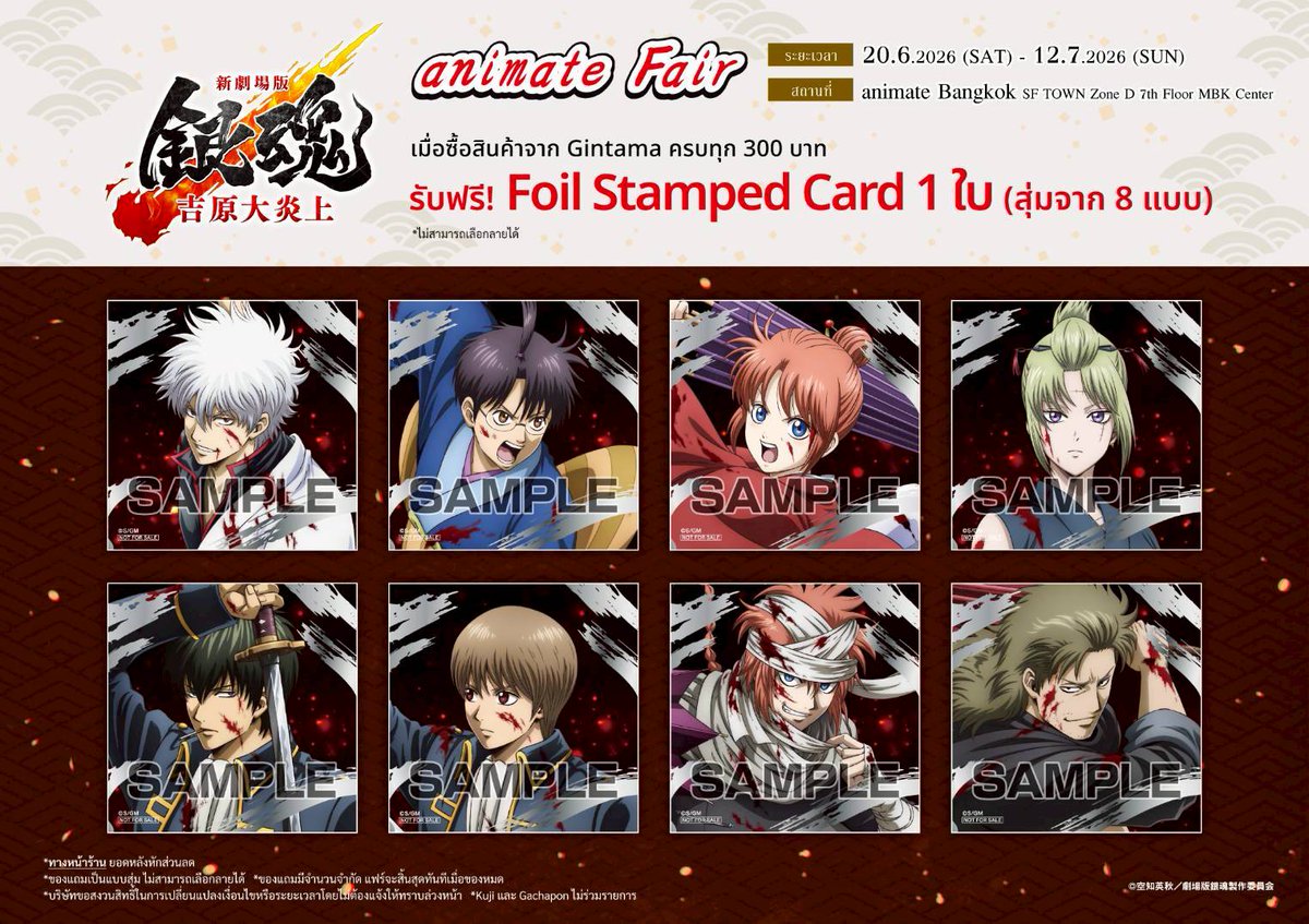 animatejma_bkk's tweet photo. เริ่มแล้ว✨
🔥👘GINTAMA : Yoshiwara in Flames animate Fair👘🔥
เมื่อซื้อสินค้าจาก Gintama ครบทุก 300 บาท (หลังหักส่วนลด) 
รับฟรี! Foil Stamped Card 1 ใบ (สุ่มจาก 8 แบบ)

■ ระยะเวลาโปรโมชั่น
20 มิถุนายน (เสาร์) - 12 กรกฎาคม 2569 (อาทิตย์)

■ สถานที่
・ ร้าน animate Bangkok,SF TOWN Zone D, MBK Center ชั้น 7

⚠️หมายเหตุ⚠️
1.ของแถมเป็นแบบสุ่ม ไม่สามารถเลือกลายได้
2.ของแถมมีจำนวนจำกัด แฟร์จะสิ้นสุดทันทีเมื่อของหมด
3.บริษัทขอสงวนสิทธิ์ในการเปลี่ยนแปลงเงื่อนไข หรือระยะเวลาโดยไม่แจ้งให้ทราบล่วงหน้า
4.สินค้า Kuji , Gachapon และสินค้า Pre-order ไม่ร่วมรายการ