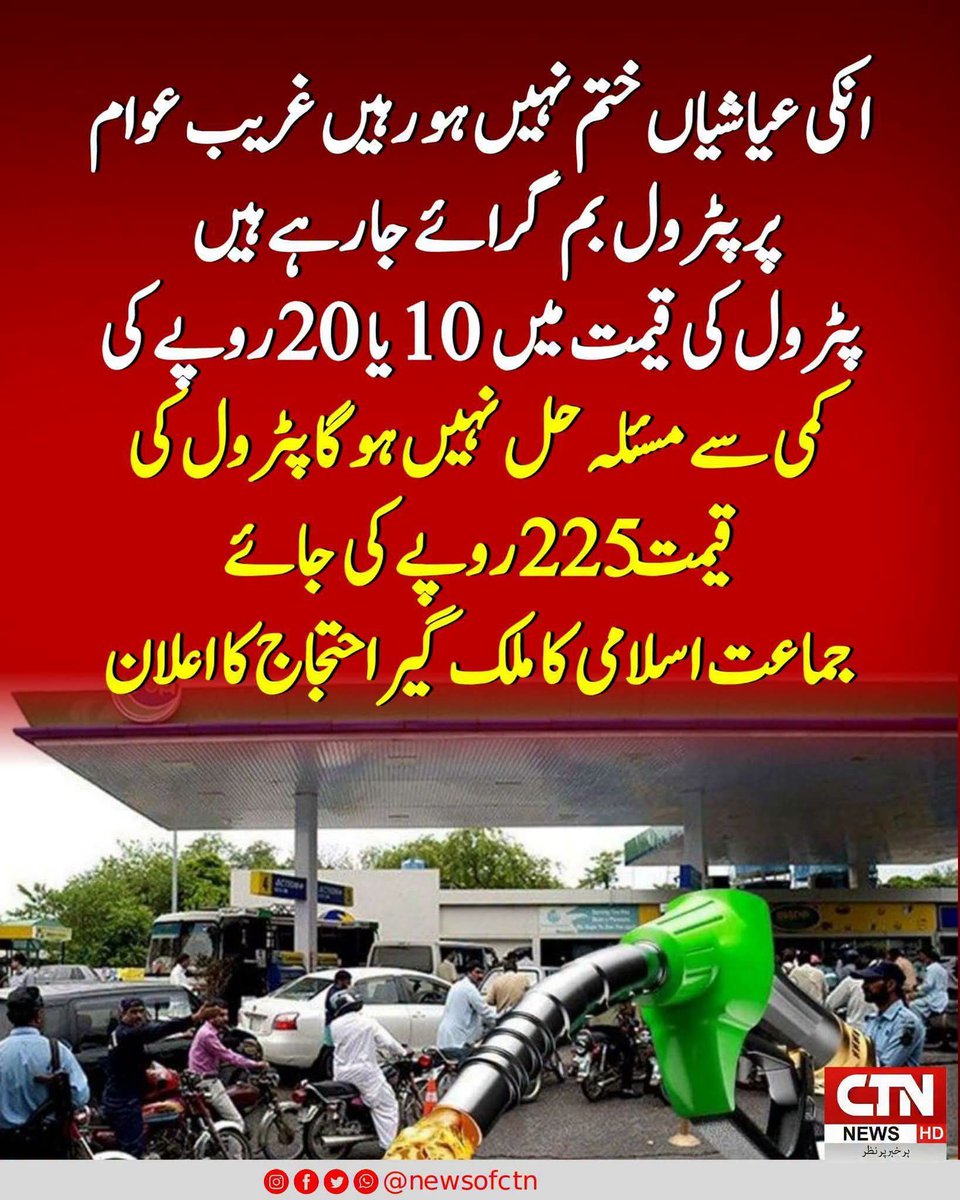 Esmatara3's tweet photo. #FixPetrolAt225
۔
#FixPetrolAt225

Hafiz Naeem
ظالم نااہل حکمرانوں
تم جس نظام کے تحت عیاشیاں کر رہے ہو ہمیں وہ نظام نہیں چاہیے 
اٹھو نوجوانوں بدل دو نظام https://t.co/TS6QhCZBb8
