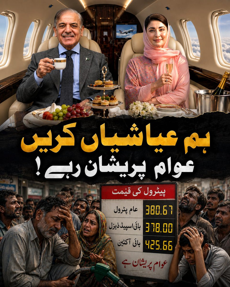 Esmatara3's tweet photo. #FixPetrolAt225
۔
#FixPetrolAt225

Hafiz Naeem
ظالم نااہل حکمرانوں
تم جس نظام کے تحت عیاشیاں کر رہے ہو ہمیں وہ نظام نہیں چاہیے 
اٹھو نوجوانوں بدل دو نظام https://t.co/TS6QhCZBb8