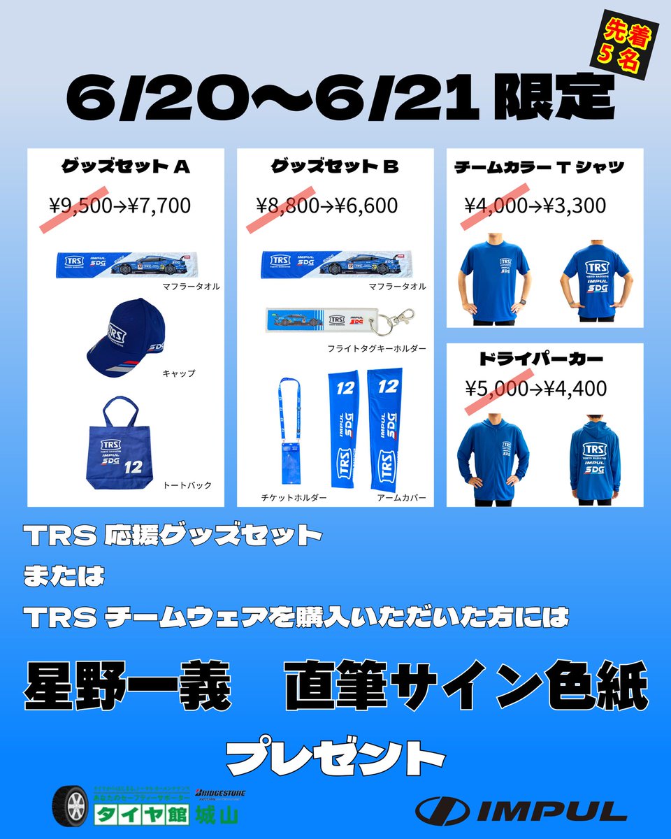明日6/20からタイヤ館城山様でイベントを開催いたします！ また星野