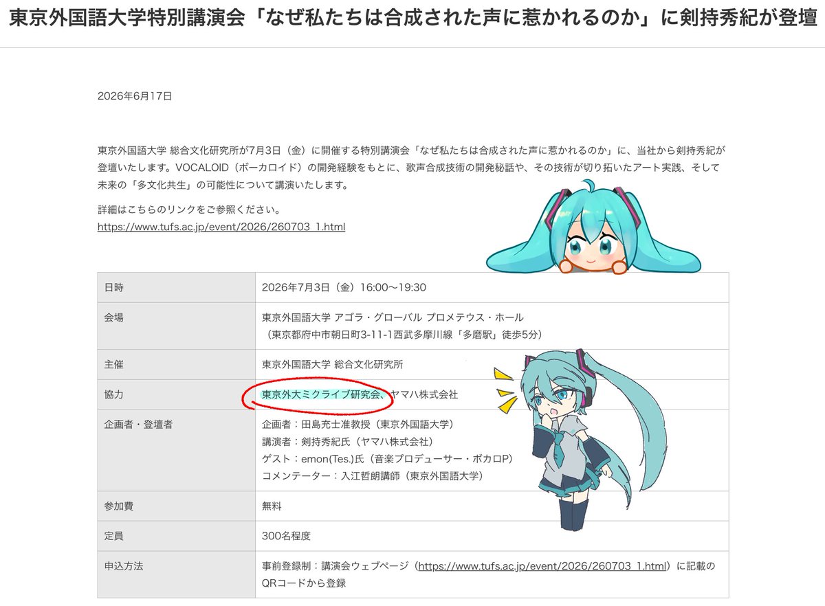 Tufs_Mikulive's tweet photo. 本学において
来月7/3(金)に行われる講演

「なぜ私たちは合成された声に惹かれるのか」

に関するお知らせがヤマハ株式会社様のHPにて公開されました📢
当団体の名前も記載していただきましたのでぜひ一度ご覧ください✨

↓記事はこちら↓
https://t.co/ObhsjibcdD https://t.co/YRx2BlGdSL