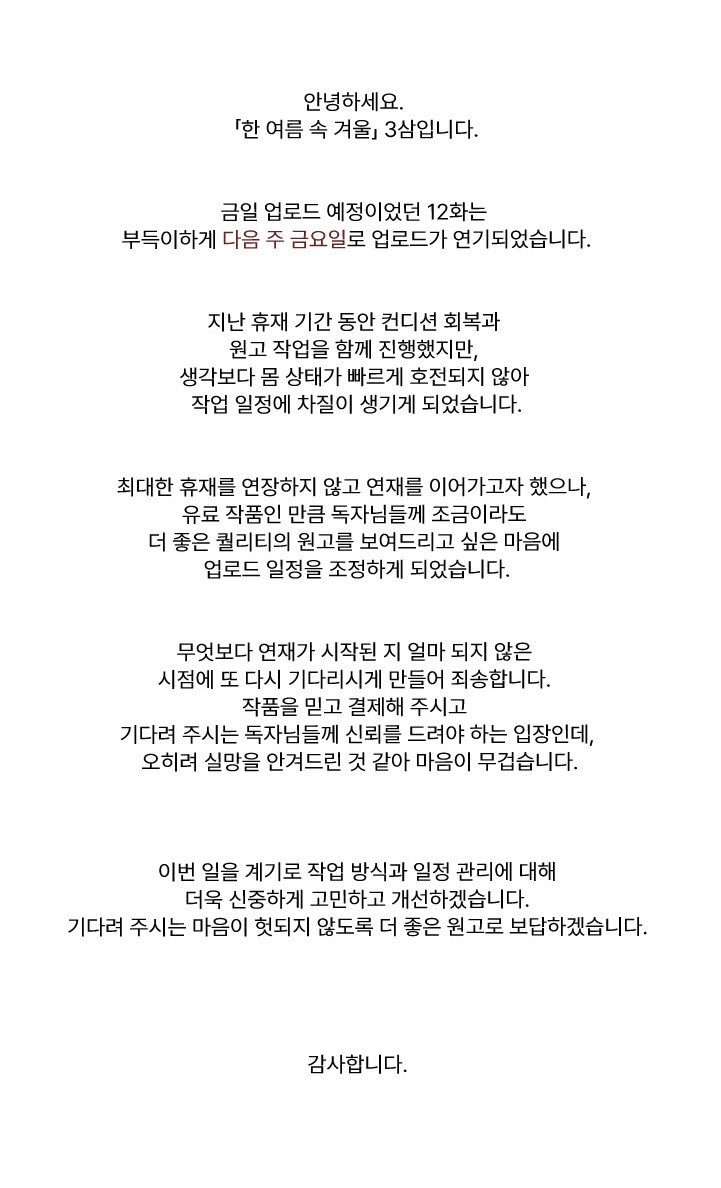 33_0min's tweet photo. 안녕하세요. 「한 여름 속 겨울』 3삼입니다.

금일 업로드 예정이었던 12화는 다음 주 금요일로 업로드가 연기되었습니다.

기다려주신 독자님들께 다시 한 번 죄송합니다. https://t.co/MoNKUp2pnA
