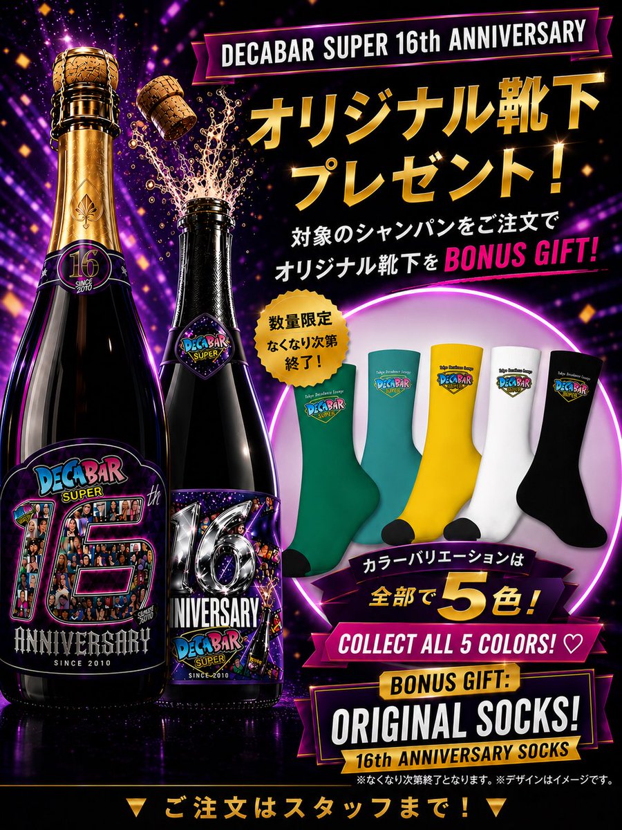 DECABARZ's tweet photo. ‼️ ㊗️🎊 16周年 ‼️

16周年オリジナルシャンパンご注文の方には特典としてDecaBarオリジナルソックスさしあげます‼️

6/27(土) 16:00~翌朝8:00
『DecaBar 16周年PARTY』
~ DecaBar 16TH ANNIVERSARY ~

PARTY詳細は引用先参照 https://t.co/kX2Hefovhv