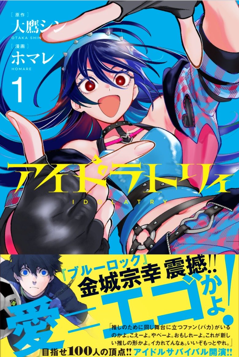 〜アイドルオタクの女子高生が推しのアイドルをトップアイドルにするために同じサバイバルオーディション番組に出場する話〜

アイドラトリィ1巻がKindleで期間限定1巻無料のようです!この機会にぜひ読んでいただけると嬉しいです!
https://t.co/XumT0fuc6Q 