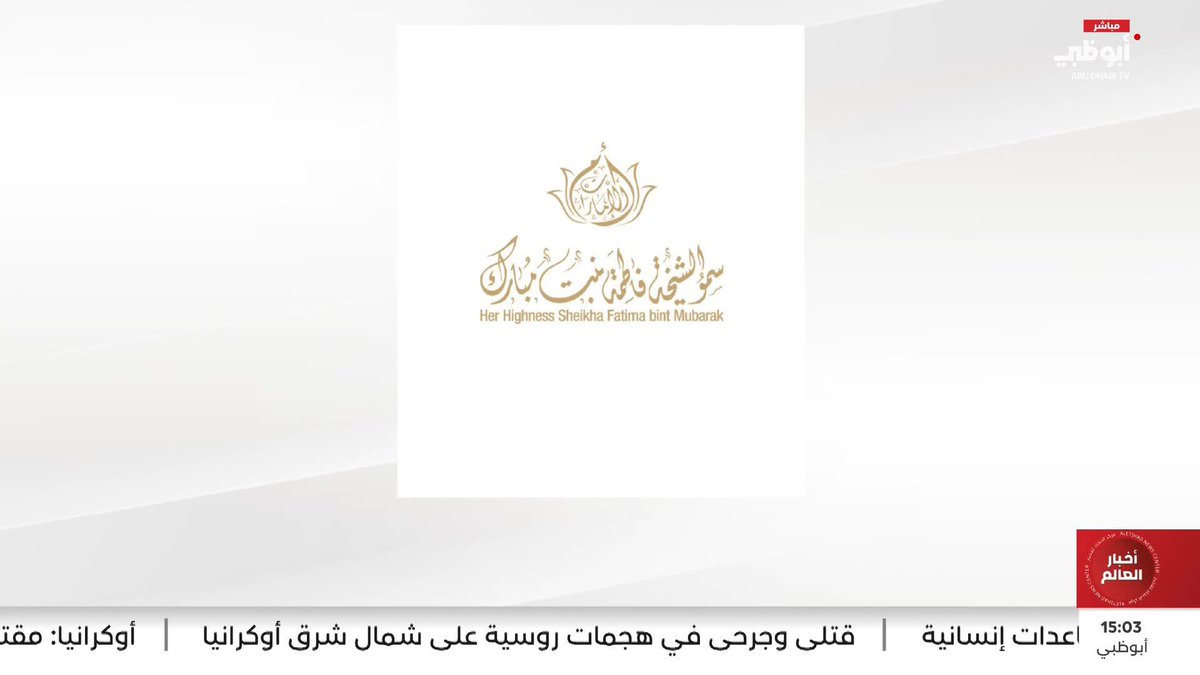 الشيخة فاطمة تحيي في اليوم العالمي للاجئين صمود وشجاعة وإصرار المرأة اللاجئة #مركز_الاتحاد_للأخبار 