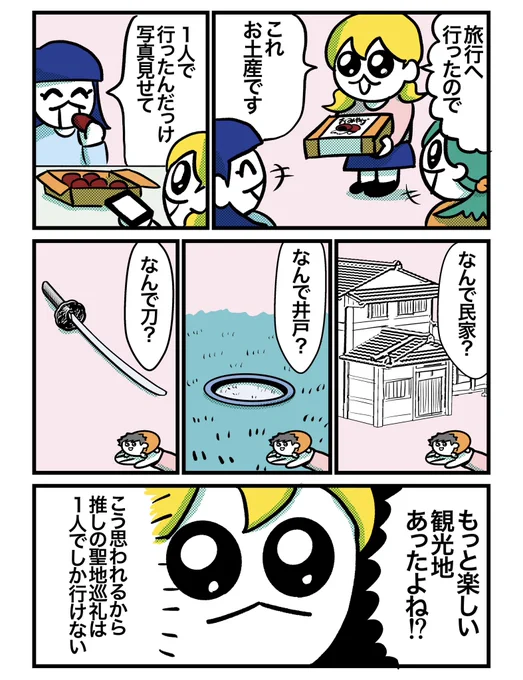 【夢女子図鑑76】
オタクが1人でしか聖地巡礼できない理由 