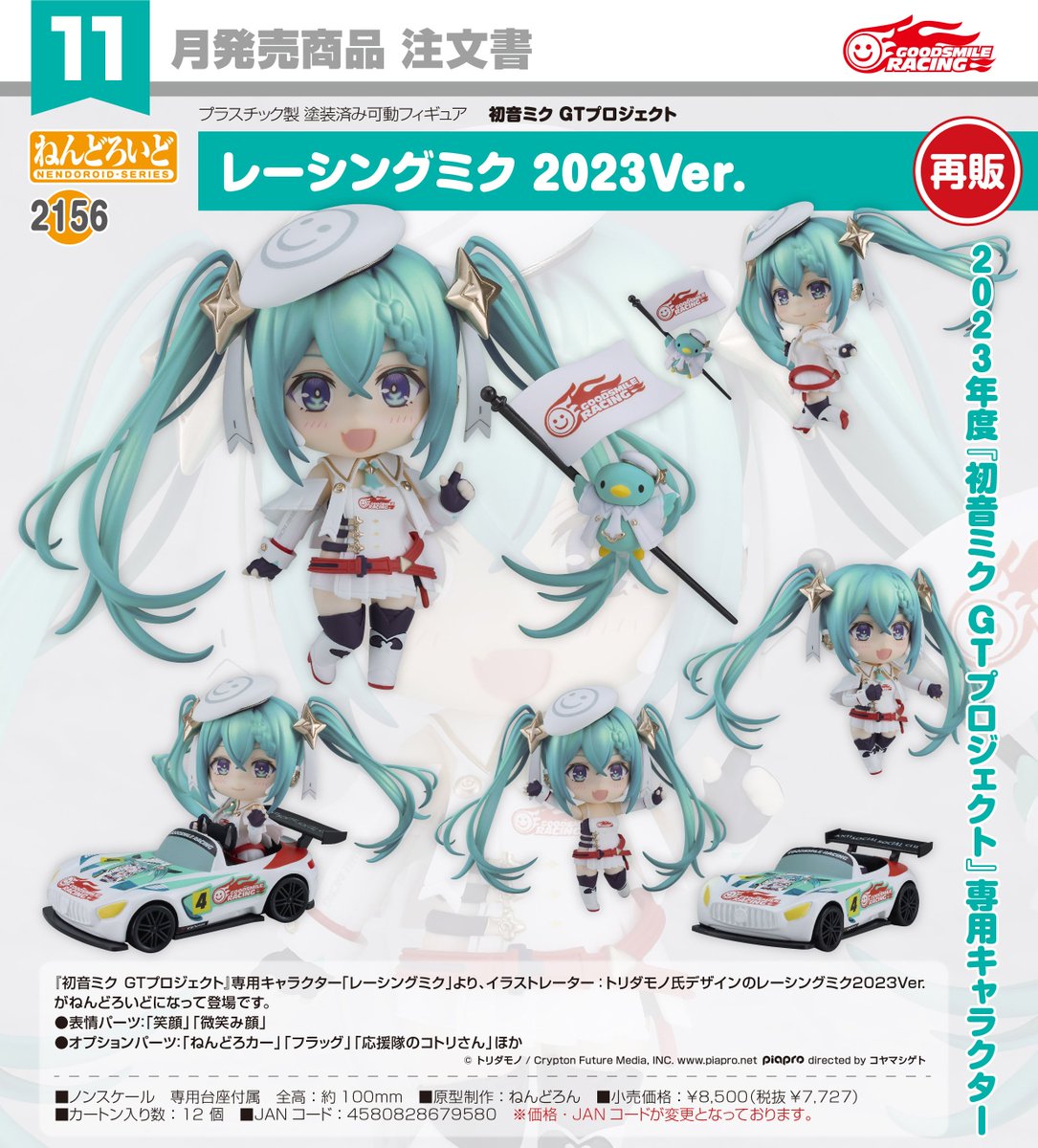 コレイズ販売終了間近】 初音ミクGTプロジェクト_ねんどろいど