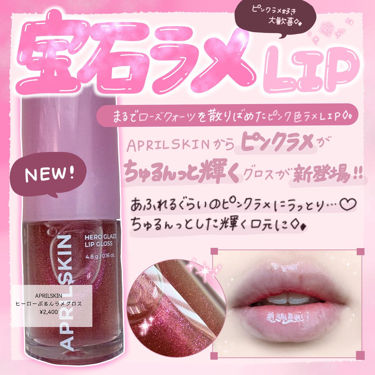 ankomochi_0201t's tweet photo. #PR #APRILSKIN
APRILSKIN(@aprilskin_japan )様から商品提供いただきました
ピンクラメ好きの私にはたまらなく好きだった🥺ぷるんっよりちゅるんと輝いてくれるの🫰かわいすぎるグロスでした

#コスメ好きさんと繋がりたい https://t.co/bcpXgZn8MS