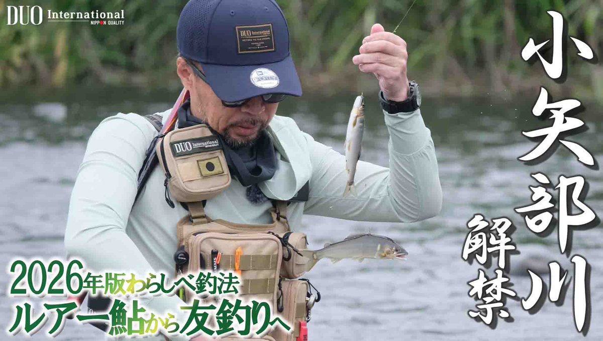 DUOJPN's tweet photo. ＼新着動画公開／

【ルアーで鮎を釣る】

誰でも簡単にチャレンジできる「ルアー鮎ゲーム」から、釣れた鮎を使って友釣りへ繋げる“わらしべ釣法”に挑戦！

✔鮎ルアーを始めてみたい
✔友釣りにも興味がある
✔鮎釣りの幅を広げたい

そんな方にぜひ見ていただきたい内容です✨

ぜひご覧ください👇
https://t.co/lBLTJYnbn5

#鮎 #鮎ルアー #アユイング #友釣り #DUO #釣り