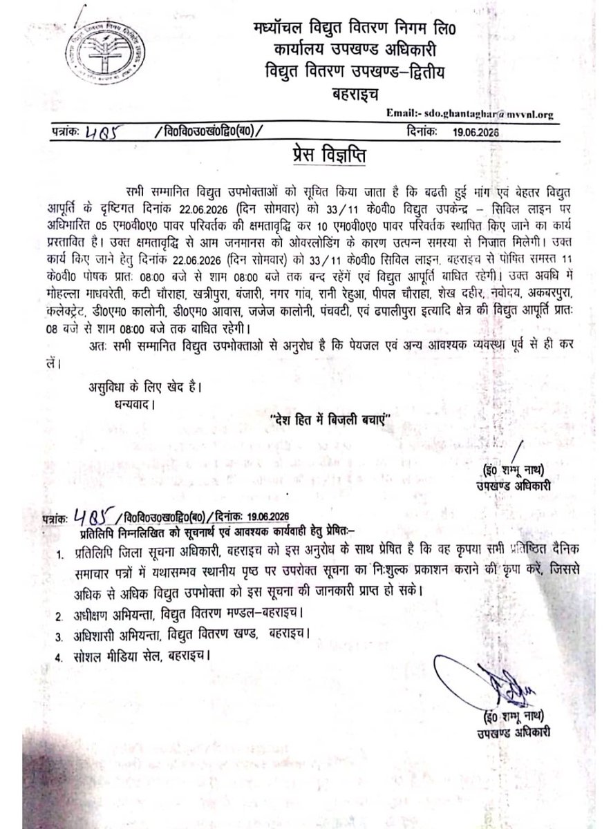 mvvnlbahraich's tweet photo. नए कार्य हेतु सूचना।

सभी सम्मानित उपभोक्ताओं को सूचित किया जाता है कि 33/11 केवी विद्युत उपकेन्द्र सिविल लाइन, बहराइच के अन्तर्गत दिनांक 22.06.2026 को 05 एमवीए पावर परिवर्तक की क्षमता वृद्धि कर 10 एमवीए पावर परिवर्तक स्थापित किये जाने का कार्य किया जायेगा। अतः उक्त कार्य हेतु प्रातः 08:00 बजे से सायं 08:00 बजे तक क्षेत्र की विद्युत आपूर्ति बाधित रहेगी। उपभोक्ताओं से सहयोग की अपेक्षा है। @aksharmaBharat @AKSharmaOffice @mduppcl @MVVNLmd @UPPCLLKO @MVVNLHQ @CeDevipatan @DMBahraich @CDOBahraich1 @CommGonda43