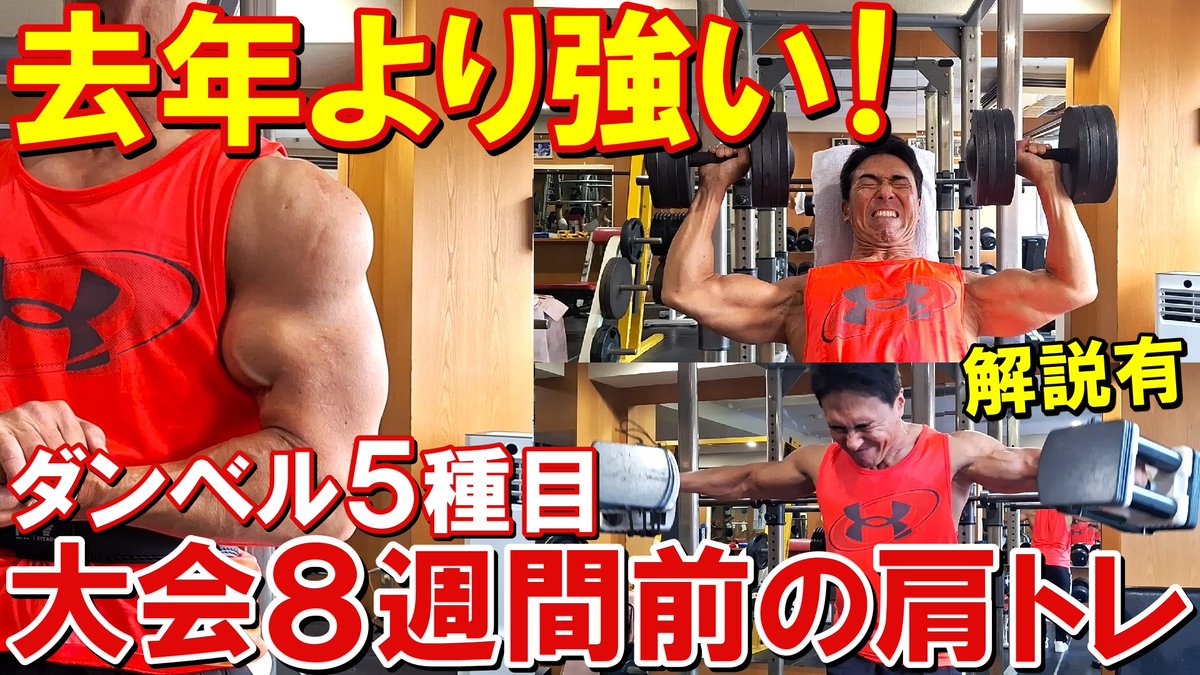 ossu_sho's tweet photo. フィジーク大会8週間前の肩のトレーニングを撮影しました！
https://t.co/TPq0c6w33X
ダンベルを使った5種目で三角筋全体を鍛えています。
肩の種目は全体的に去年に比べて強くなったと感じていて、その要因等についてワイプを入れて解説しています。 https://t.co/K9gWYmckfj