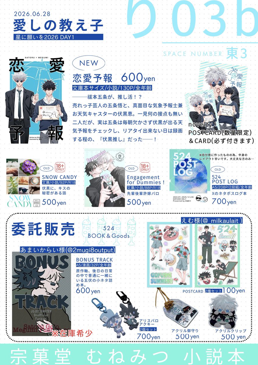 munemitsu524's tweet photo. 【五伏オンリー 愛しの教え子 星願2026】に、五伏小説本と素敵な委託作品を持参して参加させて頂きます。

スペース：東3 り03b

ぜひ、遊びにいらして下さったら嬉しいです。
以下ツリーに詳細を掲載させて頂きます。

→ https://t.co/R6im7pAC1a
