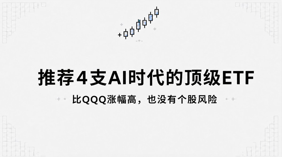 jiroucaigou's tweet photo. AI美股个股一年涨几倍，很多人根本看不上qqq那点涨幅

那有没有什么途径，比个股风险低，又比qqq涨幅高呢？

我建议买以下几只AI ETF，比QQQ更AI，比个股更均衡

SOXX：过去一年涨幅184%，半导体核心ETF，属于AI上游卖铲子的战场，AI资本开支越高，SOXX走势越强

ARTY：过去一年涨幅105%，贝莱德主题AI ETF，比半导体更宽

BAI：过去一年涨幅97%，人工智能主题ETF，比芯片更宽

AIQ：过去一年涨幅60%，AI全家桶，包括AI全产业链的优质标的

AI时代，你不是天选之子，就买这些ETF，不管涨跌都能睡着，不怕踏空，不怕瀑布！

关注 @jiroucaigou 分享更多有用知识！