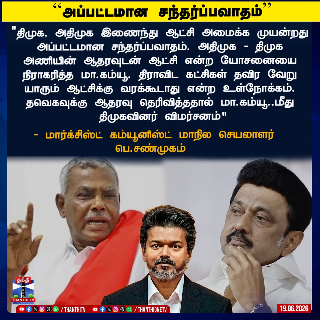 IInbadurai's tweet photo. கேரளாவில் காங்கிரசுக்கு கடும் எதிர்ப்பு! களியக்காவிளையைத் தாண்டி தமிழகம் வந்துவிட்டால் அதே காங்கிரசுடன் கூட்டு! மார்க்சிஸ்ட் கட்சியின் இந்த மாய கூட்டணிக்கு நேற்று திமுக உடந்தை! இன்று தவெக துணை! தோழர் @Shanmugamcpim அவர்களே! இதற்கு பெயர் என்ன? சந்தர்ப்பவாதமா? சோசலிசமா? சண்முகலிசமா?

#CPM #Congress #TVK #DMK #AlliancePolitics #TamilNaduPolitics 

@AIADMKOfficial