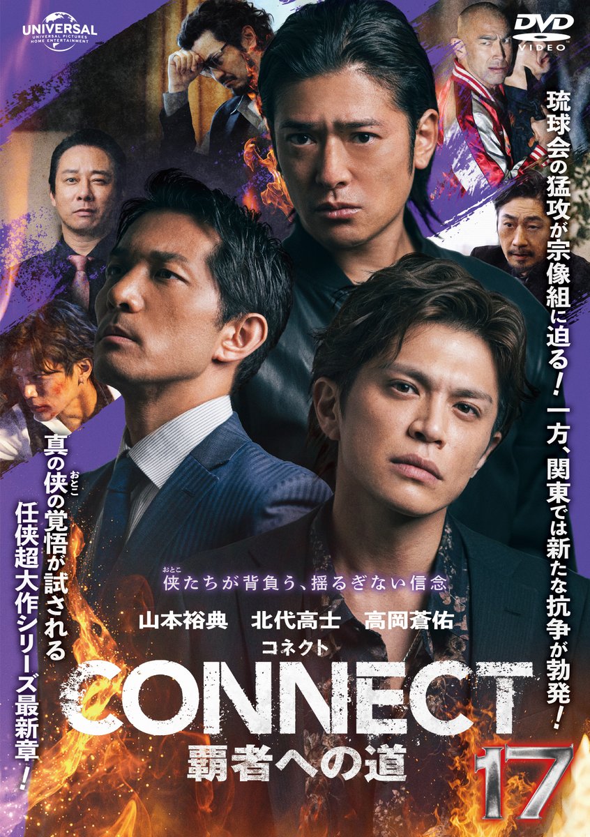Connect_0202's tweet photo. ❖━━━━━━━━━━━━━━❖

  「#CONNECT覇者への道」17
    本日よりDVDレンタル開始！

❖━━━━━━━━━━━━━━❖

琉球会に宗像と直政を奪われ、
大きな危機を迎える東洋会。

東京では八王会会長・黒須が名和会の標的に‼️

沖縄と東京、
二つの戦場に熱い旋風が吹き荒れる🌪🔥

#山本裕典 #北代高士 #高岡蒼佑