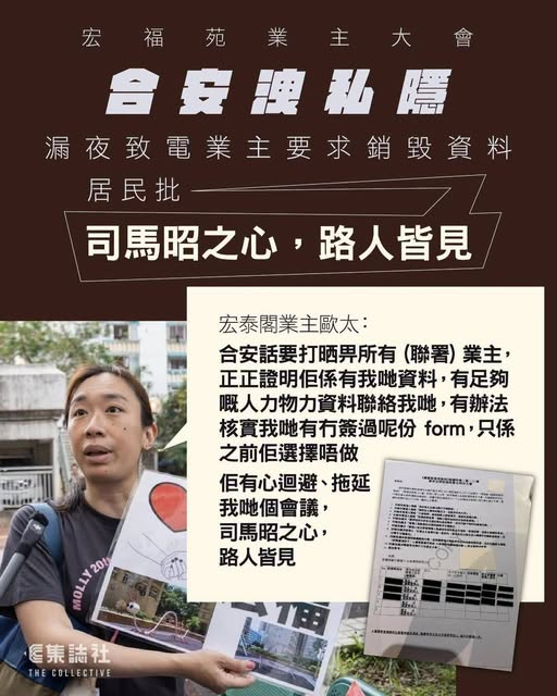 icablenews's tweet photo. 《集誌社》
宏福苑業主大會｜合安洩私隱稱「忙中有錯」　漏夜致電業主要求銷毀資料　居民批「司馬昭之心，路人皆見」
全文：https://t.co/023p2zNgQK
//宏泰閣業主歐太...昨晚約 10 時半收到一個沒有來電顯示的電話，對方稱是合安職員...要查冊核實其身份和簽名...歐太批評...「絕對係藉口」...// https://t.co/ffEDno6MBf