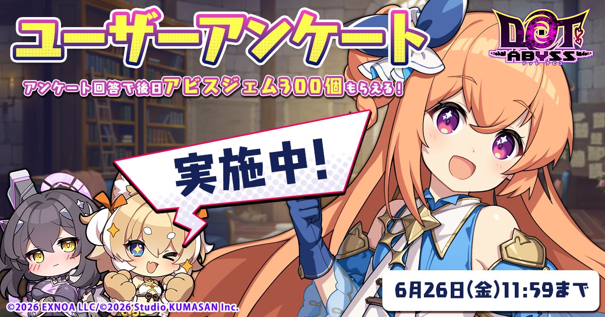 dot_abyss_pr's tweet photo. 【ユーザーアンケート期間延長のお知らせ】
昨日ゲーム内お知らせにてご案内いたしました通り、不具合により一部のユーザー様がアンケートに参加できない現象が発生していたことを鑑み、実施期間を以下の通り延長しております。

▼延長後の期間
6月26日（金）11:59まで

すでに回答いただいた皆様への感謝とともに、まだお済みでない方もぜひ貴重なご意見をお聞かせください。

※アンケートの回答にはDMM/FANZAアカウントでのログインが必要となります。
※ご協力のお礼として、後日「アビスジェム300個」を配布いたします。
※詳細はゲーム内お知らせをご確認ください。

#ドットアビス