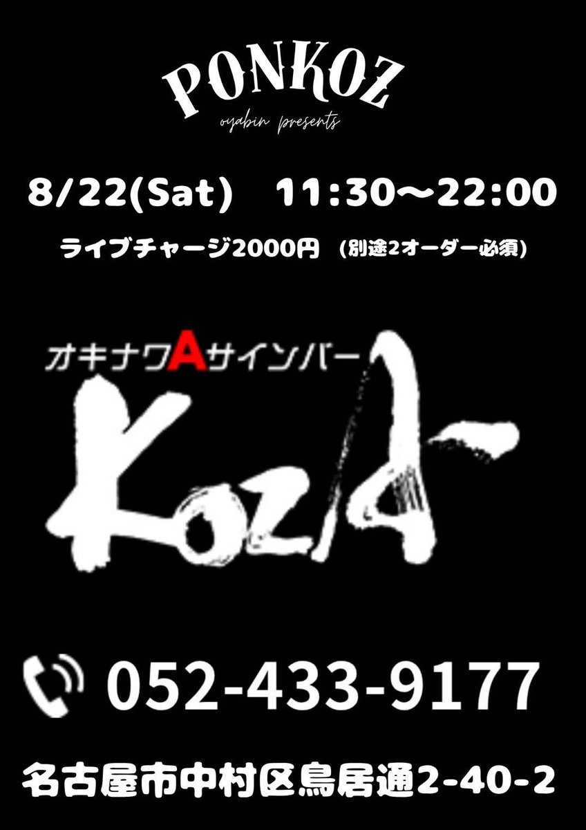 NGY_NEVERLand's tweet photo. カウントダウン！是非一度お越しください！15:30〜NEVERL@nd...です！よろしくお願いします。 #昭和歌謡　#オキナワAサインバーkoza https://t.co/fM9yinShXA