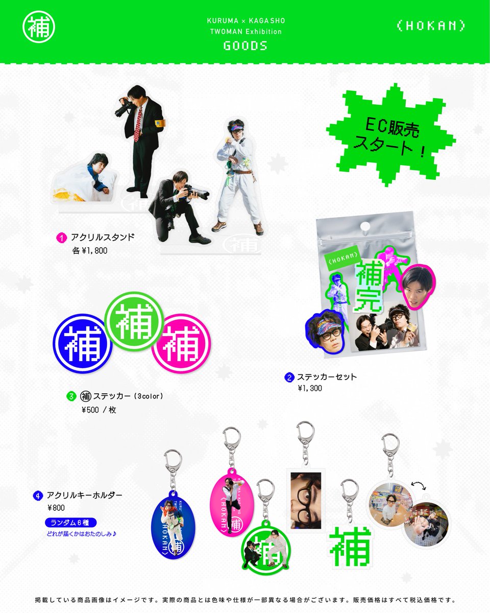 ho_ka_n's tweet photo. ／
『補完』グッズ
EC販売のお知らせ📢
＼

本日20時より補完グッズのEC販売がスタートします！
注文期間：6月19日(金)〜30日(火)

会場にて完売となっていたアクリルキーホルダーも販売いたします🌟
ぜひこの機会にお買い求めください🌱

#補完展

【ご購入はこちらから】
https://t.co/Cdtv34qJ4v https://t.co/s4il9oXWmK
