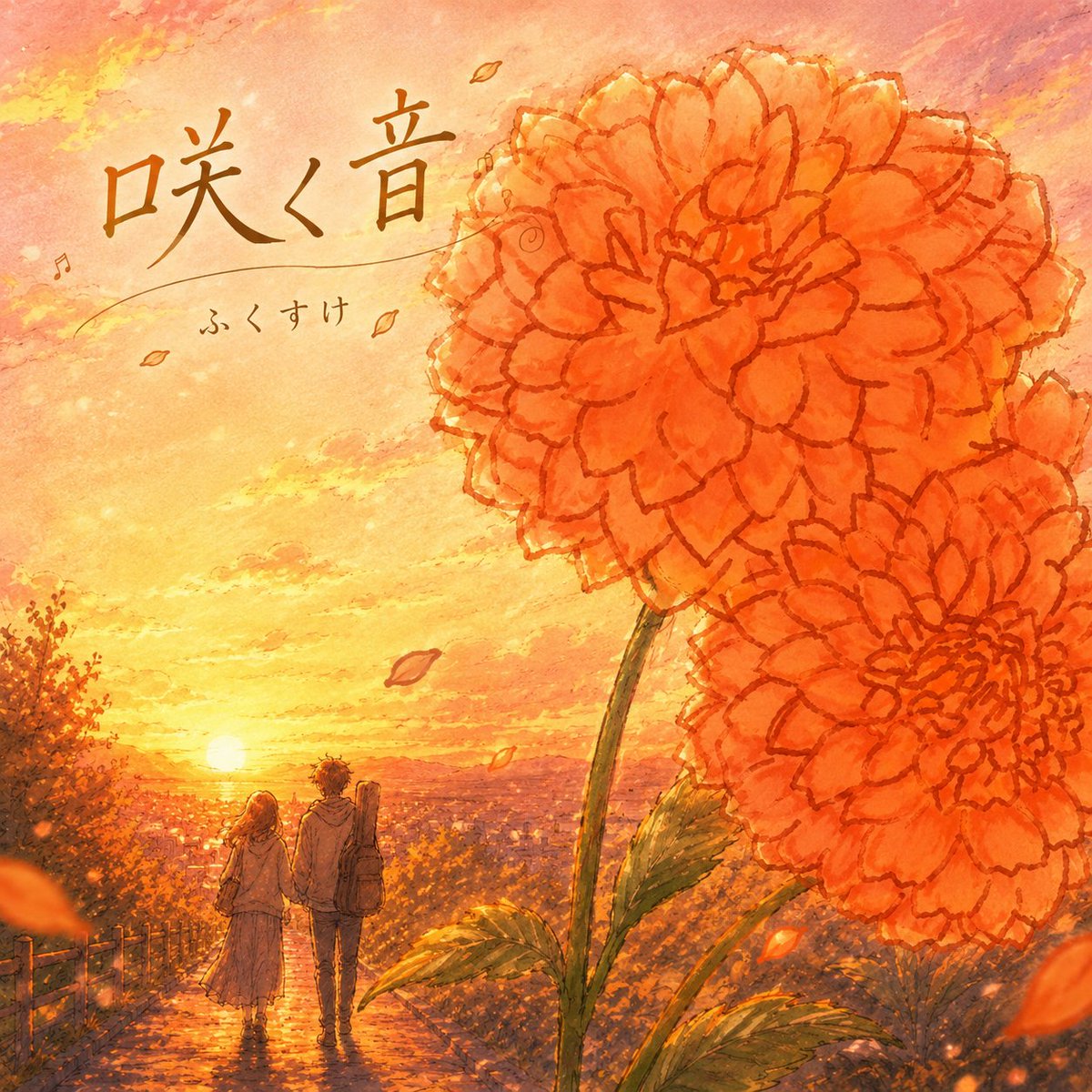fksk0830's tweet photo. ジャケワン始まりました！
投票よろしくお願い致します！

2026.06.23 Release
【咲く音-sakune-】
作詞/作曲 ふくすけ 編曲 Fixer

誰より遅い道を選んだ。
でも、その道にもちゃんと花は咲く。
周りと比べて焦った日も、
思うように進めなくて落ち込んだ日も、
全部無駄じゃなかったと思えるように。

娘が描いてくれた花の絵をジャケットに添えて、
今の僕だから歌える一曲。

明日よりデジタル先行配信🎧
配信リンクはこちら
https://t.co/TE55DlJyIx

6/23 レコ発イベント
SOUND FEEL'd X 2026
日程📅6/23（火）
会場🎪池袋西口GEKIBA
時間🕰️Open  Start 
料金🎫¥1500+1Drink